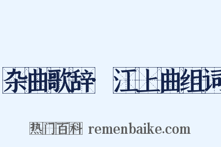 杂曲歌辞·江上曲组词是什么意思的图片